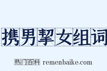 携男挈女组词是什么意思的图片